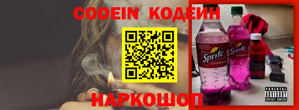 Кодеин напиток Lean (лин)  Вход с VPN  Обь  Codein Purple Drank 